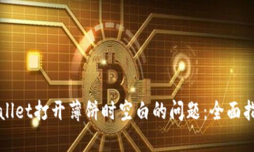 如何解决tpWallet打开薄饼时空白的问题：全面指南与解决方案