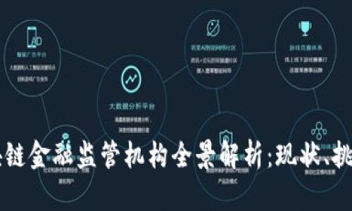美国区块链金融监管机构全景解析：现状、挑战与未来