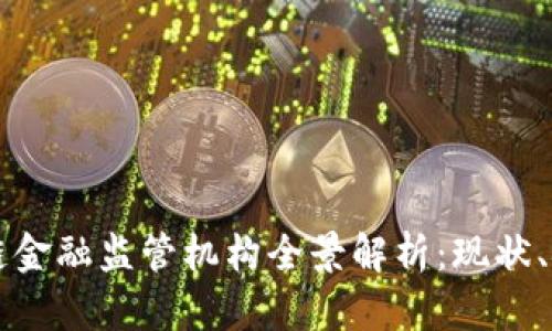美国区块链金融监管机构全景解析：现状、挑战与未来