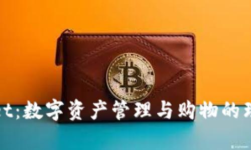 tpWallet：数字资产管理与购物的理想选择