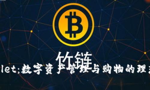 tpWallet：数字资产管理与购物的理想选择
