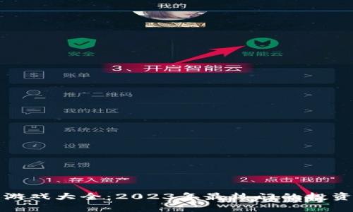区块链造富游戏大全：2023年最热门的投资与娱乐选择