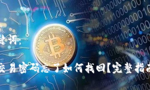 创建的和关键词：

: tpWallet交易密码忘了如何找回？完整指南与解决方案