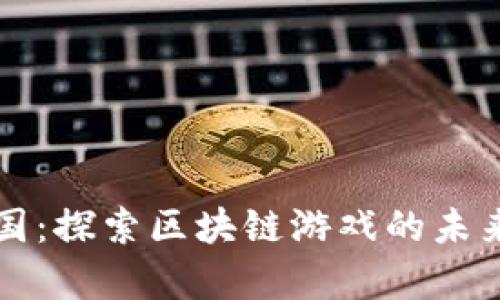 奇迹王国：探索区块链游戏的未来与魅力