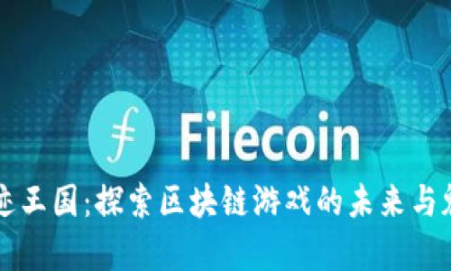 奇迹王国：探索区块链游戏的未来与魅力