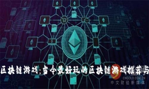 探索区块链游戏：当今最好玩的区块链游戏推荐与分析