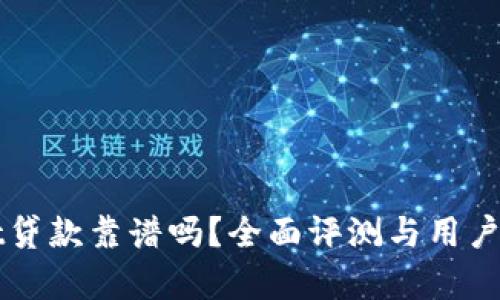 tpWallet贷款靠谱吗？全面评测与用户体验分析
