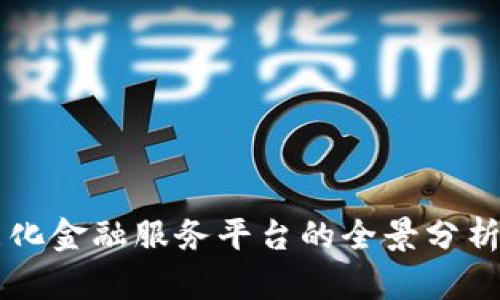 区块链智能化金融服务平台的全景分析与未来展望