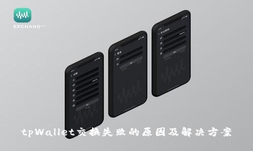 tpWallet交换失败的原因及解决方案