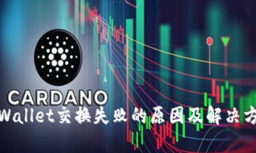 tpWallet交换失败的原因及解决方案