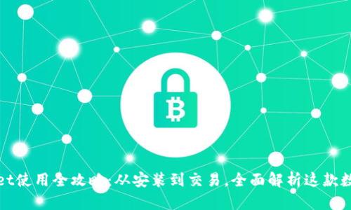 tpWallet使用全攻略：从安装到交易，全面解析这款数字钱包