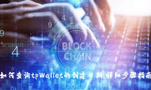 如何查询tpWallet的创建日期：详细步骤指南