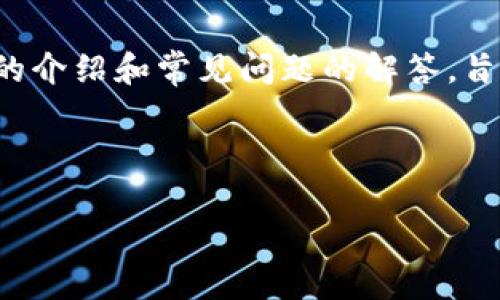   如何在tpWallet中成功进行买币解锁操作：详细步骤与录像教程 / 

 guanjianci tpWallet, 买币, 解锁操作, 数字货币 /guanjianci 

# 如何在tpWallet中成功进行买币解锁操作：详细步骤与录像教程

随着数字货币的逐渐普及，越来越多的用户开始关注如何安全有效地进行数字资产的管理和交易。tpWallet作为一种流行的数字货币钱包，提供了一系列的功能，其中包括买币和解锁操作。本文将详细介绍如何在tpWallet中进行买币解锁操作，提供详实的步骤和图文并茂的操作视频。此外，我们还将解答一些常见问题，以便用户在使用过程中更加得心应手。

## 1. tpWallet简介

tpWallet是一款多功能的数字货币钱包，用户可以通过它安全地存储、管理和交易各种数字货币。tpWallet不仅可以支持主流的数字货币，如比特币、以太坊等，还可以兼容各种去中心化的应用程序（DApp）。

tpWallet的一大特点是用户友好的界面，方便用户快速上手，同时还包含了多种保护措施来确保用户资产的安全。例如，tpWallet支持私钥的本地存储、双重认证等功能，以保护用户的资金不受黑客攻击。

## 2. 如何在tpWallet中进行买币解锁操作

买币解锁操作是指在tpWallet中通过一定的流程，将用户的数字货币资产进行解锁，以便进行交易或转账的过程。以下是详细的操作步骤：

### 2.1 下载并安装tpWallet

首先，用户需要从官方网站或各大应用商店下载并安装tpWallet。安装过程相对简单，用户只需按照提示完成操作即可。

### 2.2 创建或导入钱包

安装完成后，用户可以选择创建一个新钱包或者导入已有的钱包。如果是新用户，建议创建一个新钱包。

1. **新建钱包**：根据指引设置密码，并妥善保存助记词，确保后续可以找回钱包。
2. **导入钱包**：输入助记词或私钥，恢复之前的数字货币资产。

### 2.3 充值数字货币

在完成钱包创建或导入后，用户需要进行数字货币的充值。在tpWallet中，用户可以选择不同的充值方式，包括从其他钱包转账或通过支持的交易平台购买数字货币。

### 2.4 进行买币操作

在钱包中完成充值后，用户就可以进行买币操作了。以下是具体步骤：

1. 登录tpWallet，进入主界面。
2. 点击“买币”选项，选择想要购买的数字货币。
3. 输入购买金额并确认支付方式（可以选择法币或其他数字货币支付）。
4. 根据提示完成支付步骤。

### 2.5 解锁操作

完成买币后，为了进行后续的转账或交易，用户需要解锁买入的资产。这可以通过以下步骤实现：

1. 进入资产管理界面，找到刚刚购买的数字货币。
2. 点击解锁按钮，系统会提示输入交易密码或进行生物识别验证。
3. 按照提示完成解锁操作。

### 2.6 观看操作视频

为了更好地理解整个过程，用户可以参考附带的操作视频。视频中将详细展示每一步骤的操作，帮助用户更好地掌握tpWallet的使用技巧。

## 常见问题

接下来，我们将针对一些用户在使用tpWallet时可能遇到的相关问题进行详细解答。

### 1. tpWallet的安全性如何？

数字货币钱包的安全性始终是用户最关心的问题之一。tpWallet作为一款多功能钱包，注重用户安全tection，采用了多种安全措施来确保用户资产的安全。

1. **私钥本地保存**：tpWallet的私钥是存储在用户设备上的，而非云端，这大大提高了安全性。用户即使在网络环境不佳的情况下，也能有效防范黑客攻击。
   
2. **多重身份验证**：tpWallet支持双重认证。当用户进行高风险操作（比如大额转账）时，系统会要求用户进行二次验证。这种保护措施在一定程度上减少了账户被盗的风险。

3. **助记词保护**：在创建钱包时，系统会提供助记词作为备份。用户需妥善保管这串助记词，若遗失，钱包里的资产将无法找回。

4. **交易确认**：在进行买币和解锁操作时，tpWallet会要求用户仔细确认交易信息，确保用户进行的是正确的操作。每笔交易都需要用户手动确认，防止误操作导致财产损失。

总的来说，tpWallet在安全性方面表现良好，用户在使用中也需保持警惕，定期检查账户的安全性，以防止潜在的风险。

### 2. 如何找回丢失的助记词？

如果用户不小心将助记词丢失，将导致钱包无法找回，这对于用户来说无疑是一个巨大的损失。在此介绍一些防范措施以及注意事项。

1. **备份多份助记词**：在创建钱包时，系统提供助记词，用户应尽量将备份保存在多个安全的地方，比如纸质备忘录、电子云存储等。

2. **数字与物理备份结合**：除了电子方式，建议用户也使用纸质记录，并存放在安全的地方。不轻易对外展示或存放在容易被他人接触的地方。

3. **安全存储环境**：用户可以选择使用保险柜等高安全性的存储工具，进行助记词的保护。此外，保障存储环境的可靠性也是重要的一环，避免出现水灾或火灾等自然灾害的影响。

4. **不要依赖他人**：用户只需自己保管助记词，绝不应将这份信息分享给任何人员，即使是朋友或者家人。同时，某些信息可能通过社交网络意外泄露。

在丢失助记词的情况下，如果没有备份，则无法找回。因此，用户在生成助记词时需务必重视，如果找回助记词已经无解，只能承认损失。

### 3. tpWallet支持哪些币种？

tpWallet是一款功能强大的数字货币钱包，支持的数字货币种类众多，用户可以根据个人需求进行选择。以下是tpWallet支持的一些主要币种：

1. **比特币（BTC）**：作为第一个数字货币，比特币的知名度无疑是最高的。tpWallet支持比特币的存储和交易，用户可以方便地进行管理和转账。

2. **以太坊（ETH）**：以太坊作为第二大数字货币，也被广泛使用。tpWallet同样支持以太坊的使用，用户可以通过tpWallet进行ERC-20代币的交易。

3. **莱特币（LTC）**：莱特币是一款相对较早的数字货币，其交易速度和手续费相较比特币更为友好，tpWallet也支持莱特币的买入和转账。

4. **ERC-20 代币**：除了主流的比特币和以太坊，tpWallet还支持多种ERC-20代币的交易。用户可以在钱包中添加关心的代币，轻松进行管理。

5. **其他代币**：tpWallet还将不定期支持新的代币，用户可以密切关注官方更新，及时获取最新信息。

综上所述，tpWallet支持的币种非常丰富，可以满足大部分用户的需求。用户在选择钱包时，可以根据自己所持的币种进行决策。

### 4. 如何在tpWallet中处理交易故障？

交易过程中，用户可能会遭遇各种各样的故障，比如支付失败、网络延迟等。遇到这些问题时，用户可以参考以下解决方案：

1. **确认网络连接**：交易失败的首要原因通常与网络连接不稳定有关。因此，当用户发现交易未成功时，首先需要检查设备的网络连接，确保网络处于正常状态后再进行尝试。

2. **检查费用设置**：交易费用是保障区块链交易顺利进行的关键因素，用户可以根据市场情况适当提高面临拥堵时的交易费用。较低的费用可能导致交易无法被及时确认。

3. **等待一段时间**：某些情况下，交易成功并不意味着即时到账。由于区块链网络的阻塞状况，部分交易可能需要较长时间才能确认。在这种情况下，用户可以稍等，之后查找未完成的交易进行确认。

4. **联系客服支持**：若经过上述步骤仍无法解决问题，用户应考虑联系客户服务。tpWallet提供了客服渠道，通过提交问题描述以及相关信息，技术团队会给予及时支持。

5. **保持软件更新**：保持钱包软件的最新版本也是保证应用程序正常运行的重要措施。tpWallet会定期推出新版本，修复bug和增加新功能，用户应定期更新应用，以提高使用体验。

遇到交易故障时，用户保持冷静、积极寻求解决方案是至关重要的。同时，用户需保持对市场动态的关注，以随时了解交易过程中可能出现的各种问题。

### 5. 如何保护我的tpWallet资产？

随着数字货币资产价值的提升，资产保护显得尤为重要。tpWallet用户不仅要了解常规的安全措施，还要制定个人的防护机制。以下是一些有效的资产保护策略：

1. **定期更新密码**：一方面，创建复杂度较高的密码，另一方面，建议用户定期更换密码。密码应结合数字、字母及特殊符号，并避免使用个人信息（如生日、姓名等）。

2. **启用双重认证**：如前所述，启用双重认证，可以为账户增加一层保护。用户在每次更改敏感操作时，都会被要求进行二次验证，这能有效降低账户遭受攻击的风险。

3. **定期备份**：定期对钱包进行备份，用户可以考虑定期导出私钥，并将其存档保存在不同的物理位置。这能在发生意外时，及时进行恢复。

4. **保持潮流更新**：数字货币领域瞬息万变，了解行业动态与安全信息至关重要。用户应关注tpWallet的邮件通知及社交媒体更新，获取潜在的安全隐患信息。

5. **远离不明链接**：不在不明链接上点击，防止新型钓鱼攻击。常规上，用户应只通过正式渠道与官网进行交易，避免误进入假冒网站损害账户安全。

6. **使用硬件钱包**：如果用户投资较大，考虑购买硬件钱包是个不错的方案，它可以在离线状态下保护资产，极大减少了私钥被泄露的风险。

最终，个人资产是否安全，很大程度上取决于用户的使用习惯和安全防范意识。通过保持警觉及持续学习，用户可以有效保护自己的数字资产。

## 结论

tpWallet作为一款功能强大的数字货币钱包，提供了丰富的功能和高度的安全性。无论是买币还是解锁操作，用户只需遵循简单的步骤即可轻松完成。本文通过详细的介绍和常见问题的解答，旨在帮助用户更好地理解和掌握tpWallet的使用技巧。

随着数字货币市场的发展，用户在进行资产交易时，一定要保持警惕，熟悉各种安全措施，确保自己的资产安全。希望用户在tpWallet的使用过程中可以愉快并顺利！

**附一句话总结**：使用tpWallet，加密安全，轻松买币，合理解锁，尽情体验数字货币的魅力！