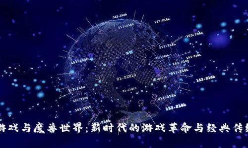 区块链游戏与魔兽世界：新时代的游戏革命与经典传统的对比