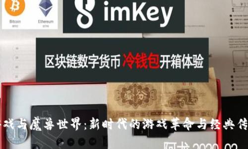 区块链游戏与魔兽世界：新时代的游戏革命与经典传统的对比