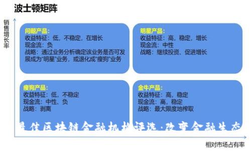 2023年最佳区块链金融机构评选：改变金融生态的先锋