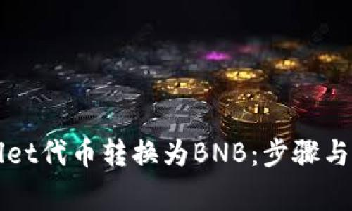 如何将tpWallet代币转换为BNB：步骤与注意事项详解
