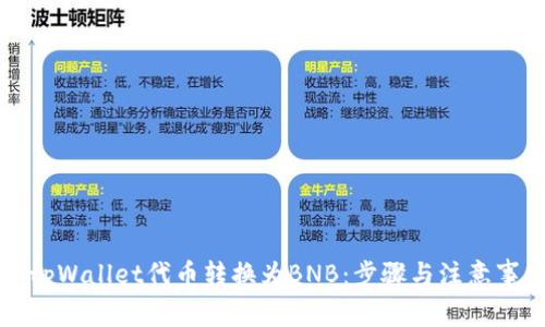 如何将tpWallet代币转换为BNB：步骤与注意事项详解