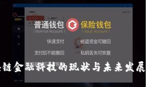 区块链金融科技的现状与未来发展趋势