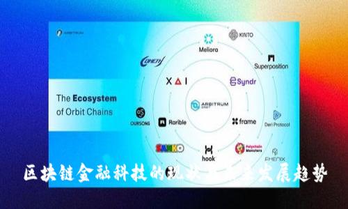 区块链金融科技的现状与未来发展趋势