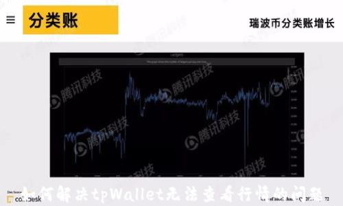 
如何解决tpWallet无法查看行情的问题