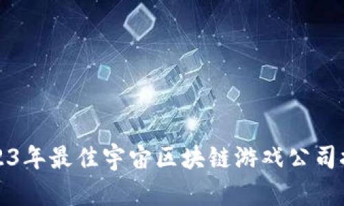 2023年最佳宇宙区块链游戏公司推荐