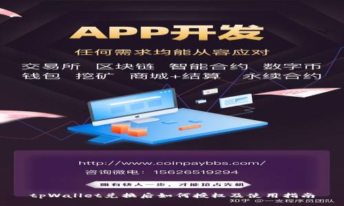tpWallet兑换后如何授权及使用指南
