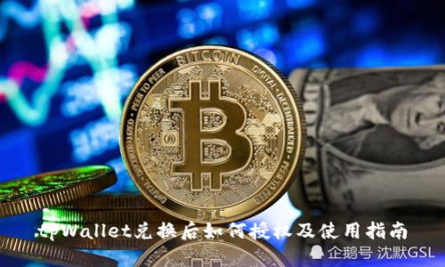 tpWallet兑换后如何授权及使用指南