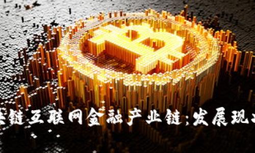 全面解析区块链互联网金融产业链：发展现状与未来趋势