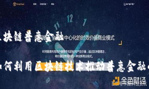 银行区块链普惠金融

银行如何利用区块链技术推动普惠金融的发展