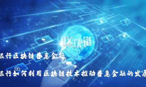 银行区块链普惠金融

银行如何利用区块链技术推动普惠金融的发展