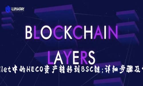 如何将tpWallet中的HECO资产转移到BSC链：详细步骤及常见问题解答