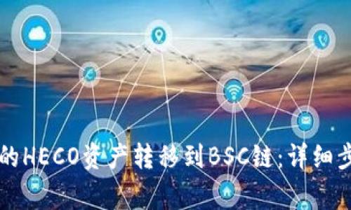 如何将tpWallet中的HECO资产转移到BSC链：详细步骤及常见问题解答
