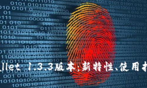全面解析tpWallet 1.3.3版本：新特性、使用指南与常见问题