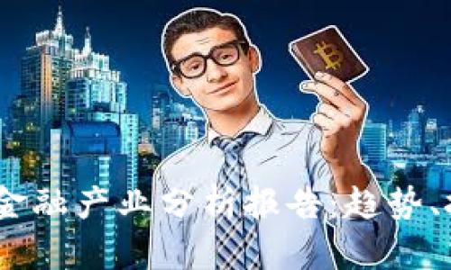 2023年区块链金融产业分析报告：趋势、挑战与未来机遇