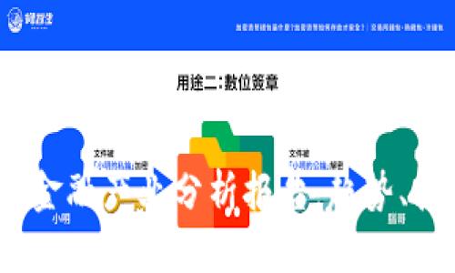 2023年区块链金融产业分析报告：趋势、挑战与未来机遇