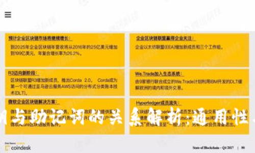 tpWallet私钥与助记词的关系解析：通用性与安全性探讨