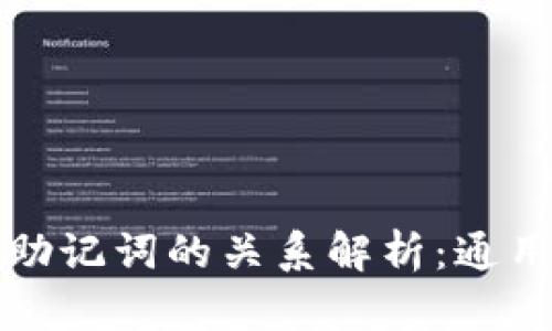 tpWallet私钥与助记词的关系解析：通用性与安全性探讨