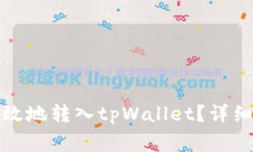 如何将狗狗币安全有效地转入tpWallet？详细指南与常见问题解答