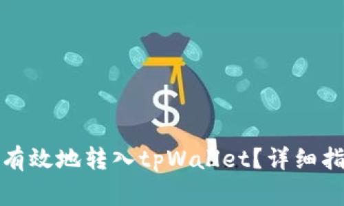 如何将狗狗币安全有效地转入tpWallet？详细指南与常见问题解答