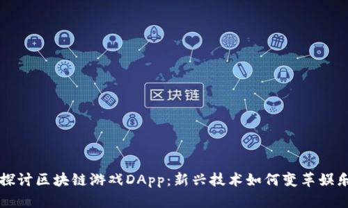 深入探讨区块链游戏DApp：新兴技术如何变革娱乐产业