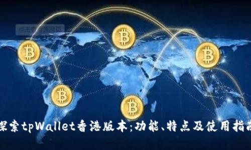 探索tpWallet香港版本：功能、特点及使用指南