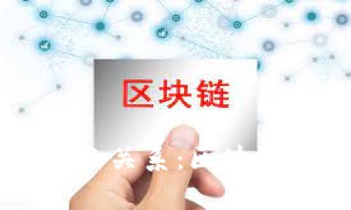 区块链技术与金融科技的关系：区块链的金融应用与影响分析