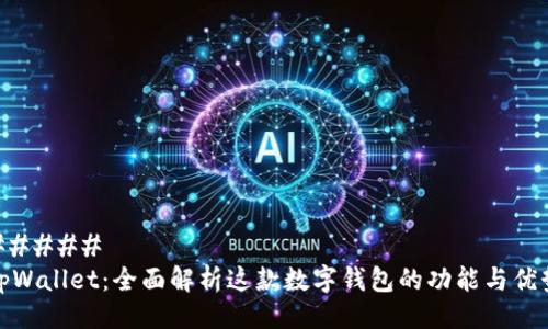 ##### 
tpWallet：全面解析这款数字钱包的功能与优势