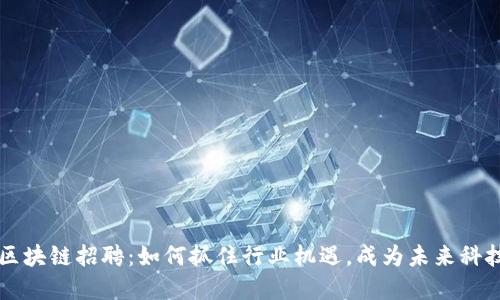 美的金融区块链招聘：如何抓住行业机遇，成为未来科技领军人才