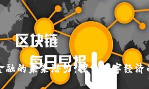 区块链金融的未来潜力：探索数字经济的新机遇