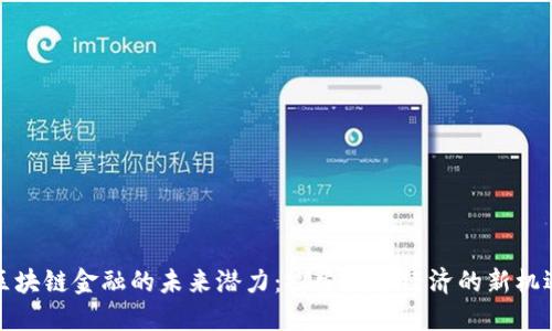 区块链金融的未来潜力：探索数字经济的新机遇