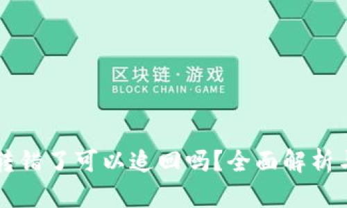 tpWallet转错了可以追回吗？全面解析与解决方案