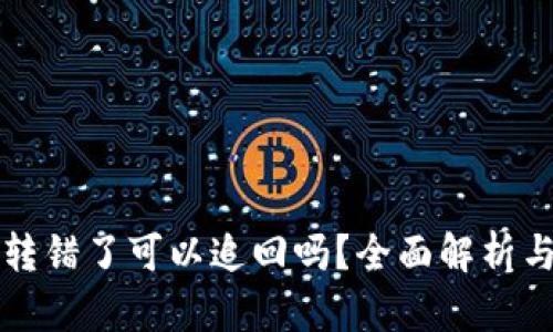 tpWallet转错了可以追回吗？全面解析与解决方案