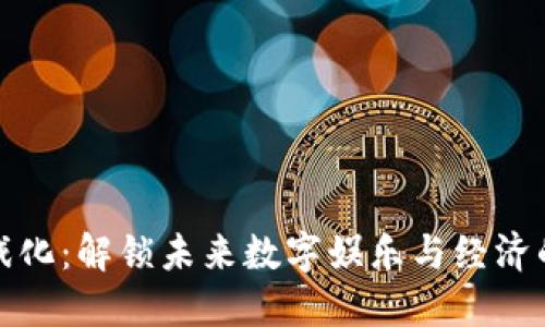 区块链游戏化：解锁未来数字娱乐与经济的全新体验